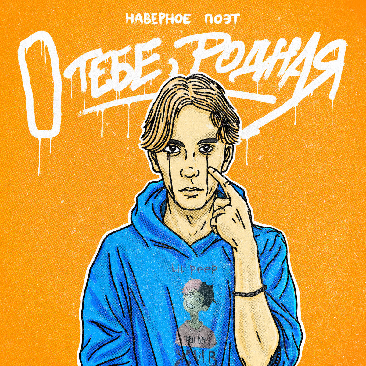 Album cover of о тебе, родная