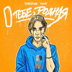 Cover of о тебе, родная