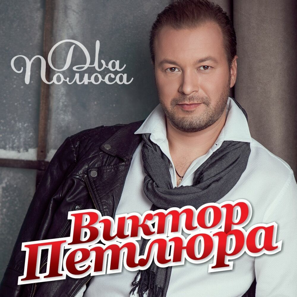 Picture of Два Полюса