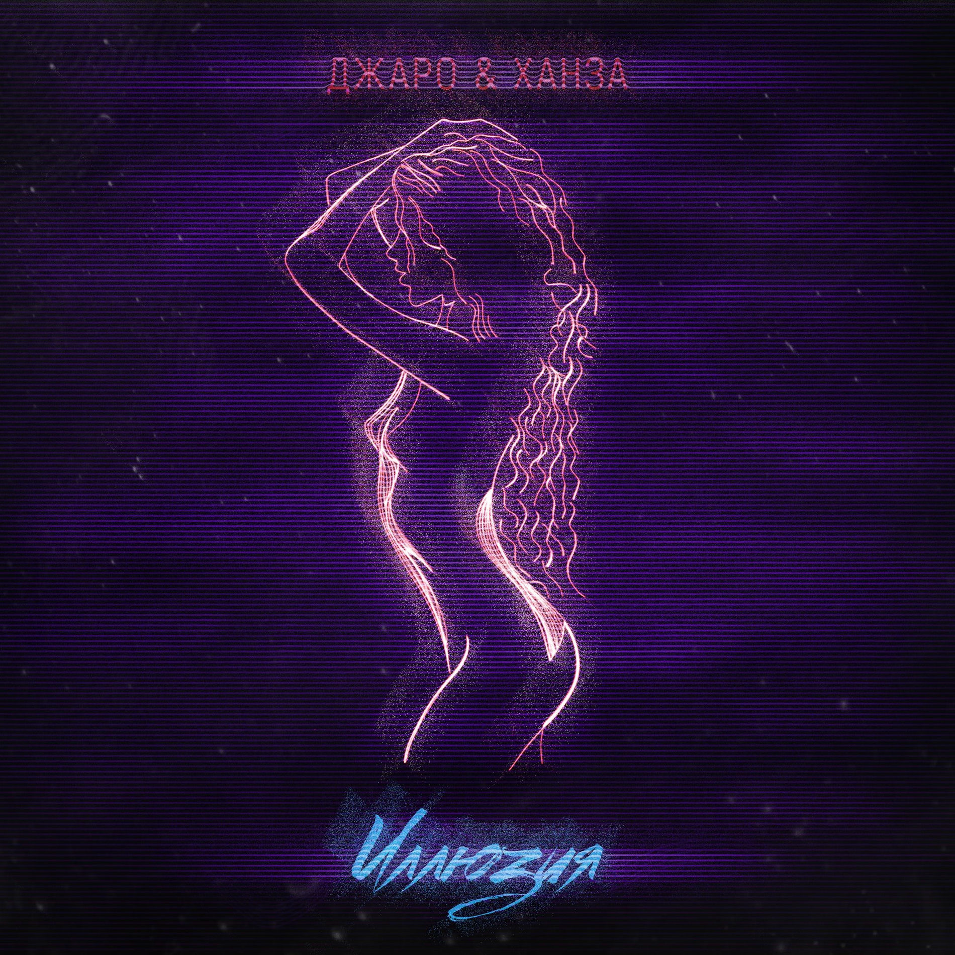 Album cover of Иллюзия