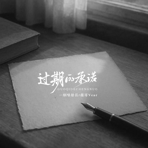 过期的承诺 (合唱版)
