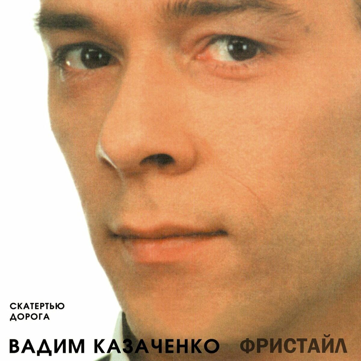 Album cover of Скатертью дорога