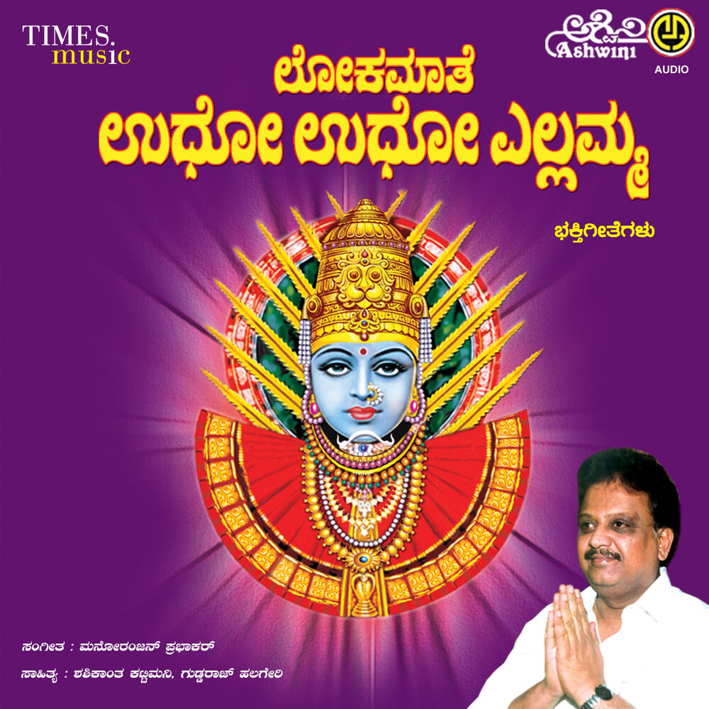 Picture of Lokamaate Udho Udho Ellamma