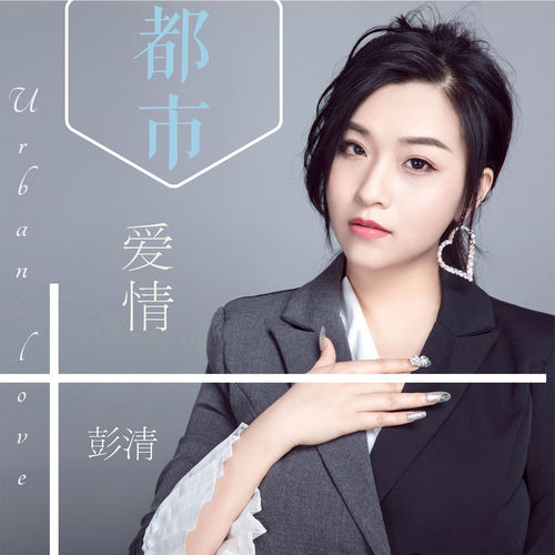 都市爱情
