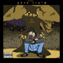 Cover of שיכון הזהב