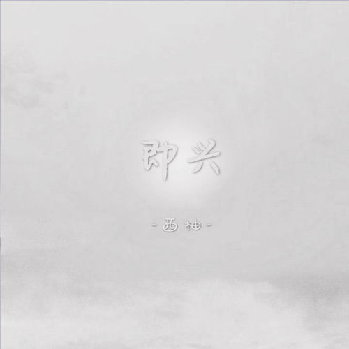 即兴