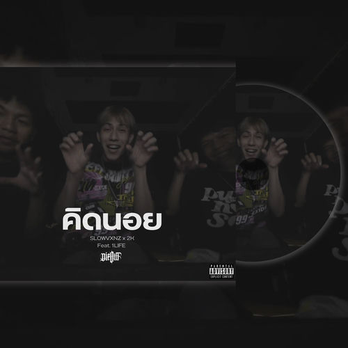 คิดนอย (Speed & Slowed)
