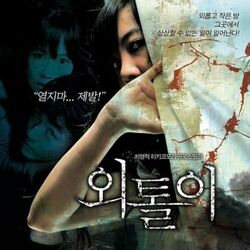 Cover of 외톨이 (Original Motion Picture Soundtrack)