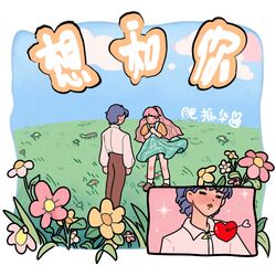 Cover of 想和你