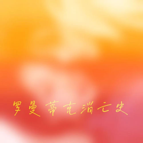 罗曼蒂克的消亡史