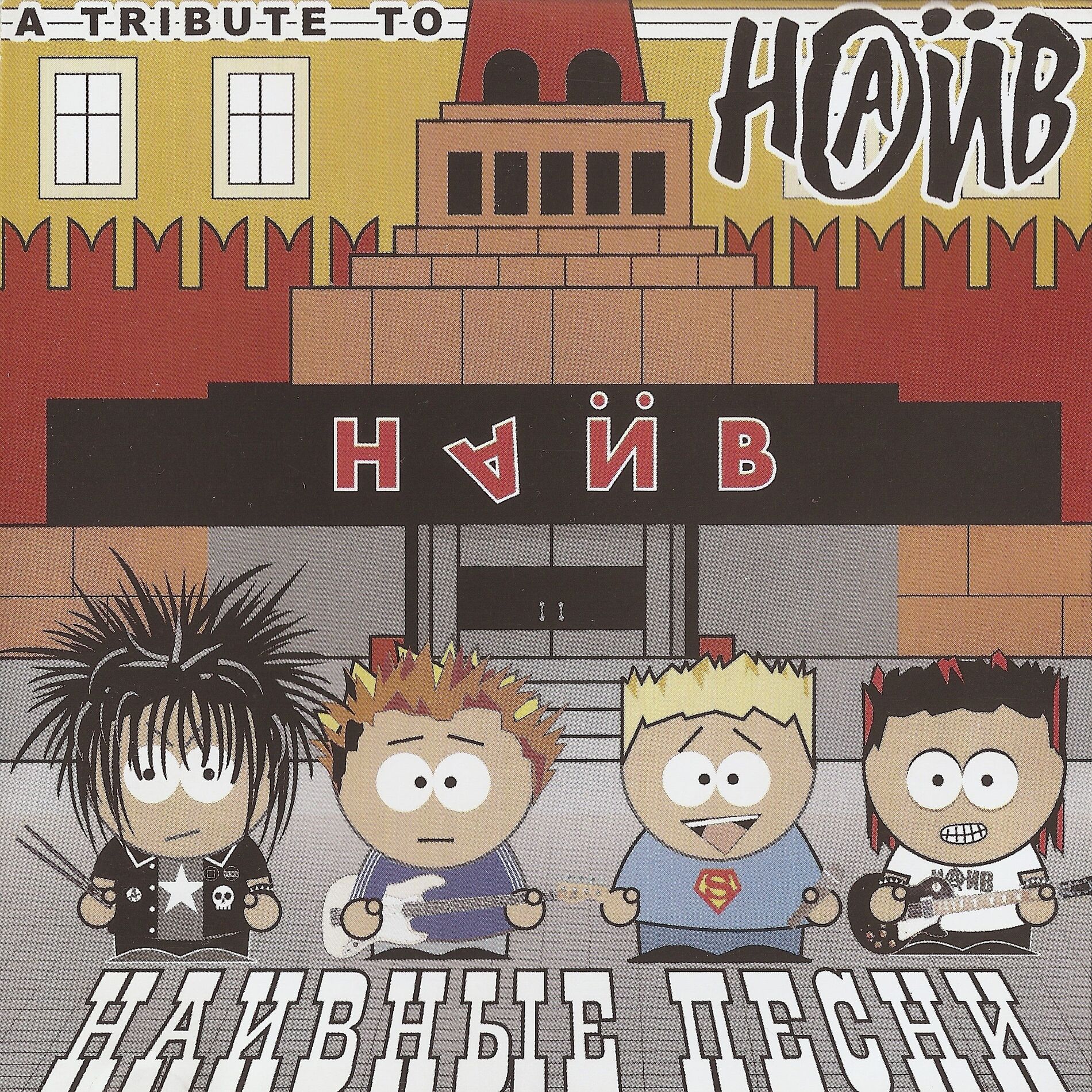 Album cover of Наивные песни - A Tribute to Наив