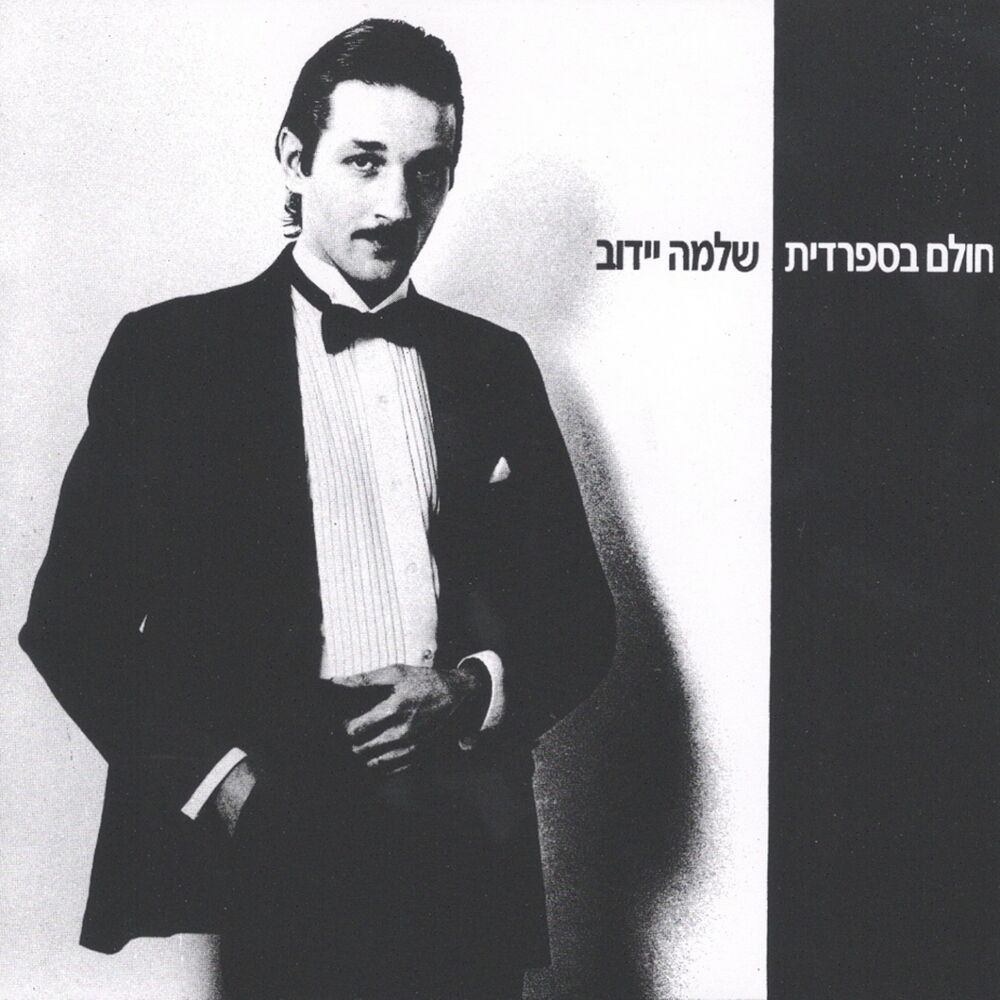 Picture of חולם בספרדית