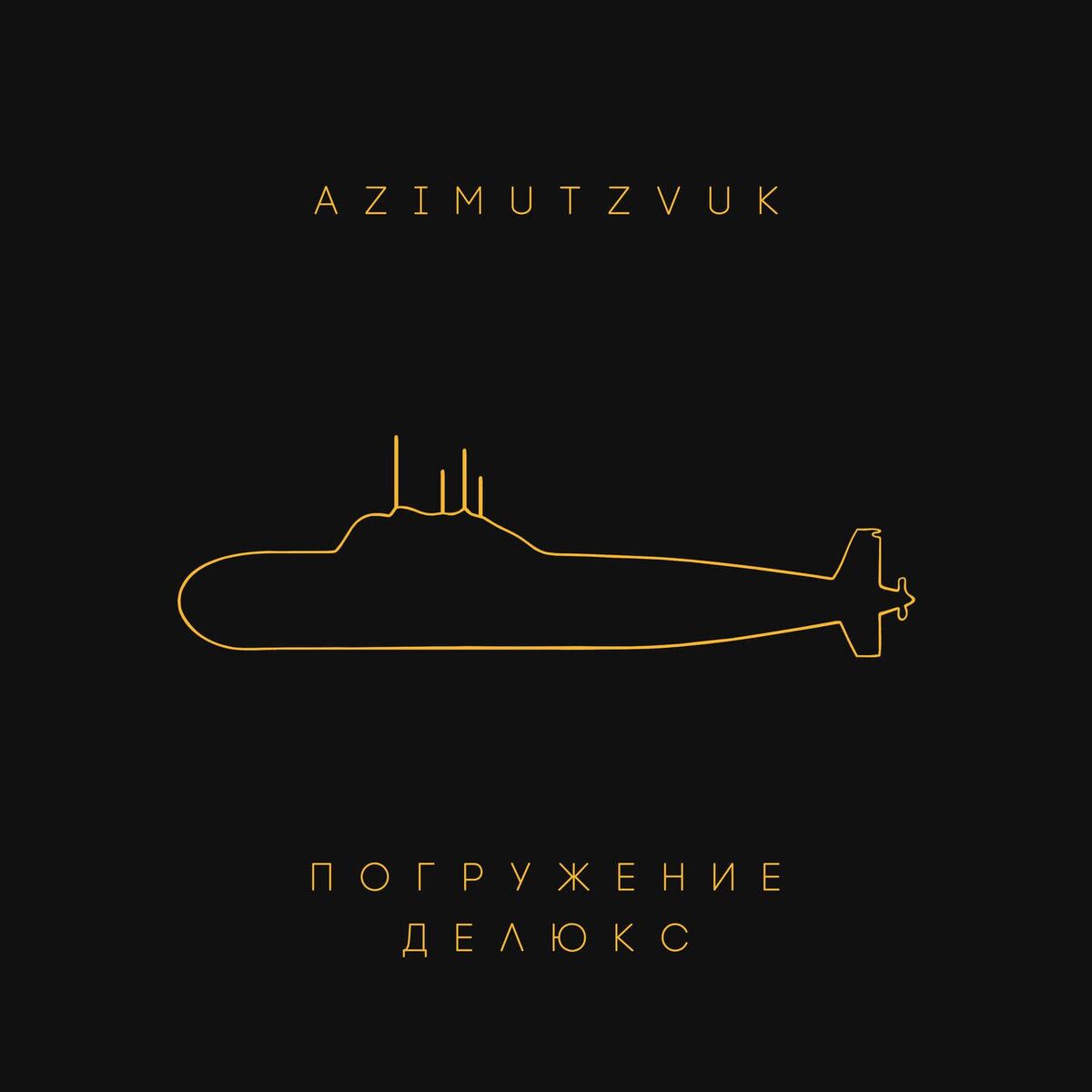 Album cover of Азимутзвук, Погружение Делюкс