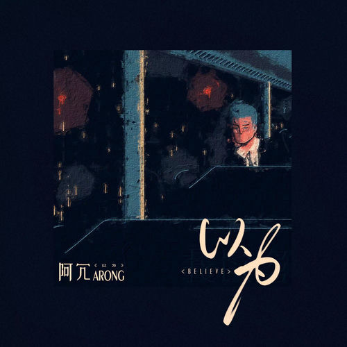 以为 - 阿冗 | Deezer