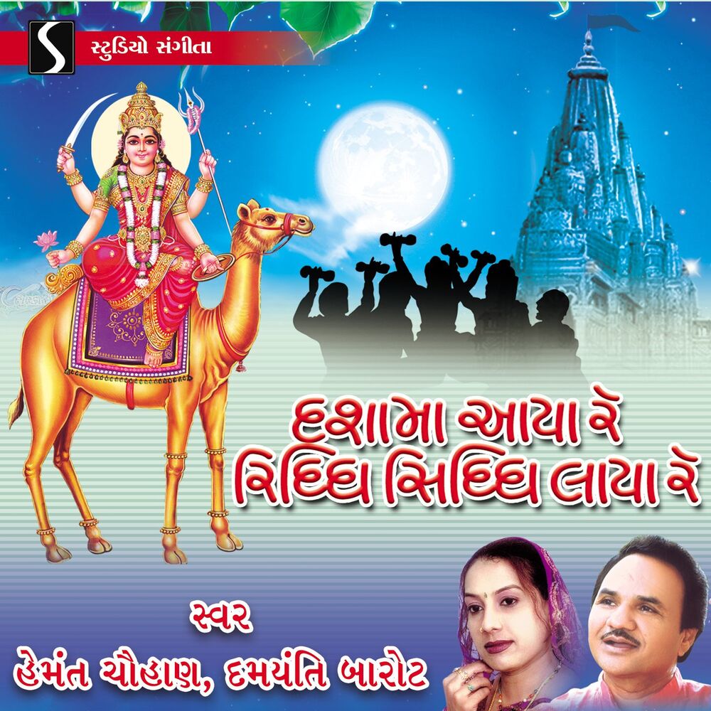 Picture of Dasha Maa Aaya Re Riddhi Siddhi Laya Re