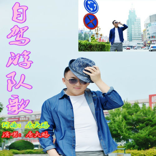 自驾游队歌 (DJ默涵版)