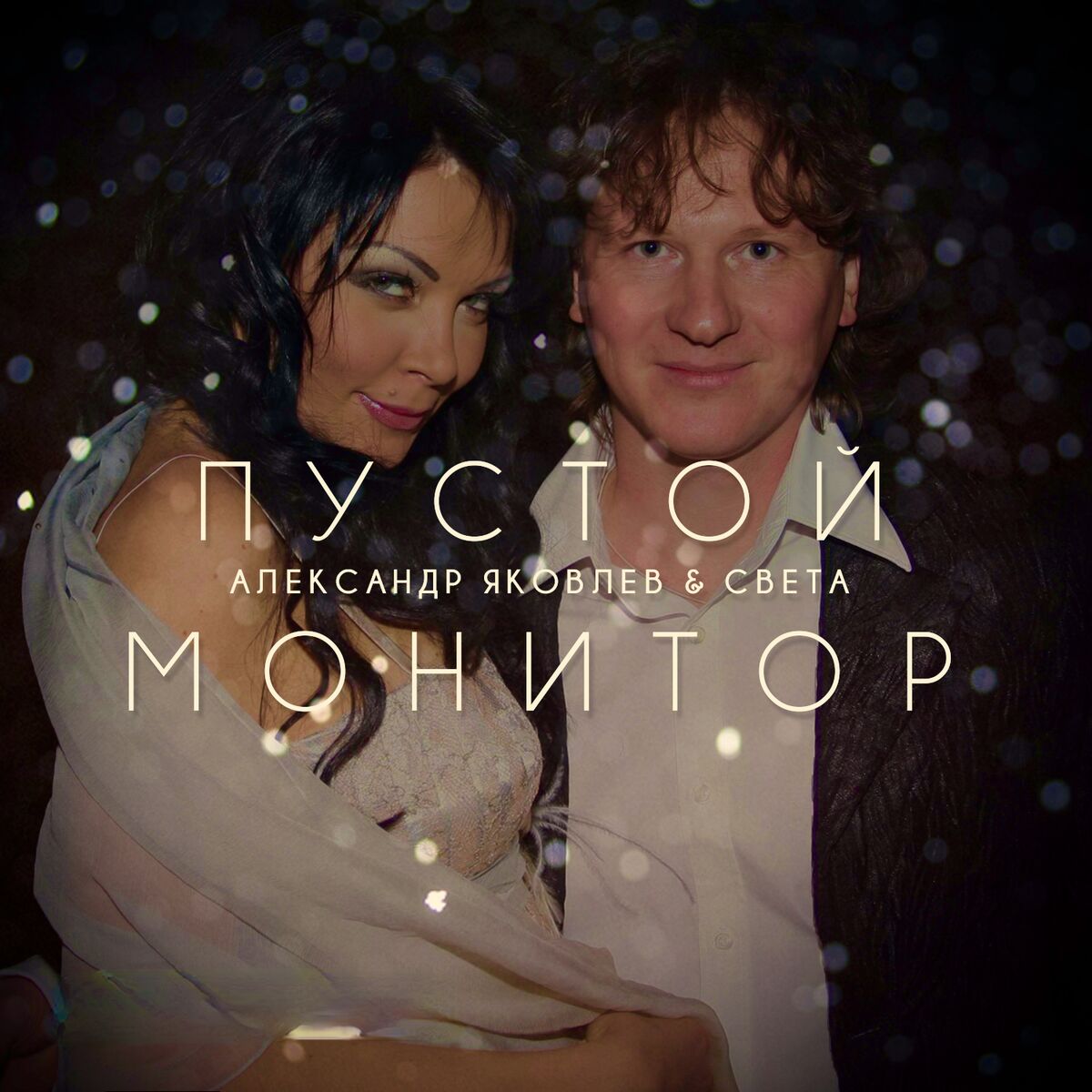 Album cover of Пустой монитор
