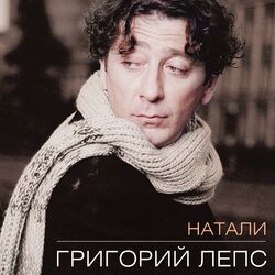 Cover of Натали