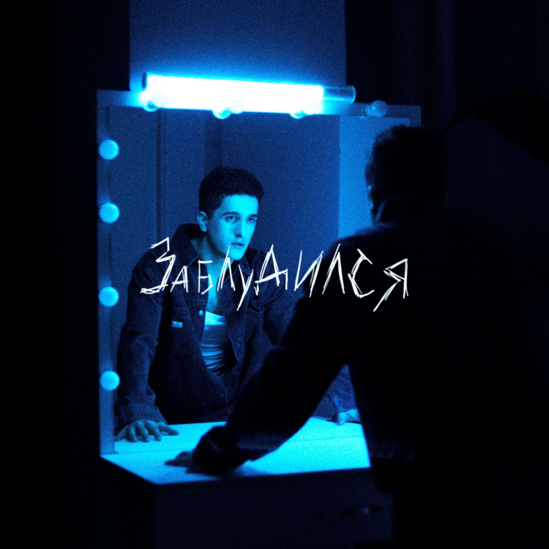 Album cover of Заблудился