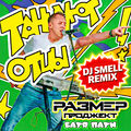Танцуют отцы (Батя party) (DJ Smell Remix)
