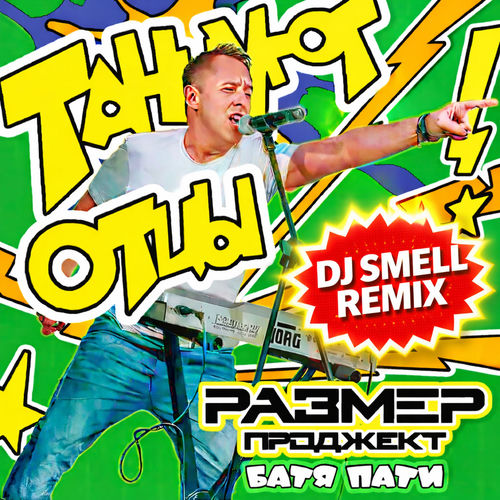 Танцуют отцы (Батя party) (DJ Smell Remix)