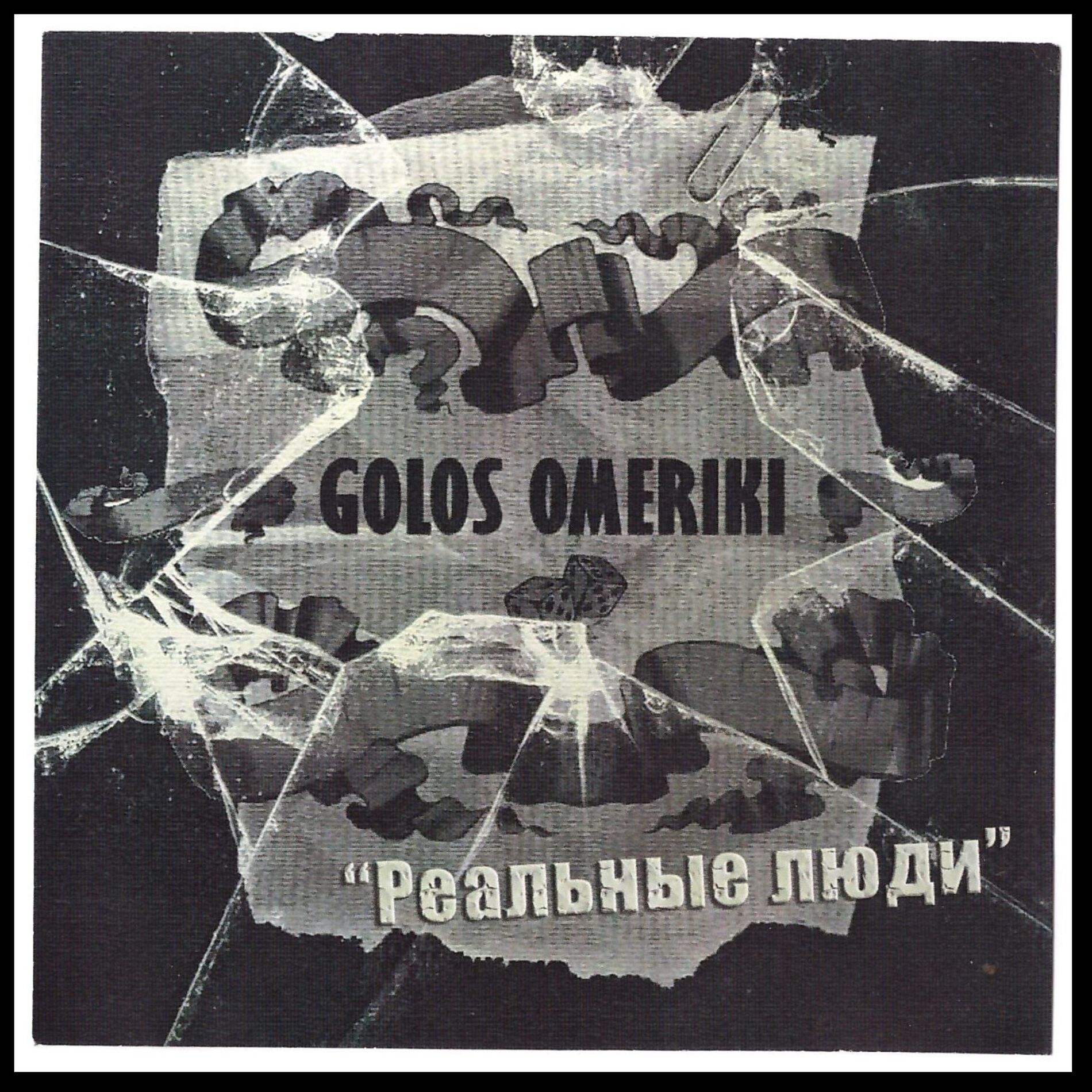 Album cover of Реальные люди