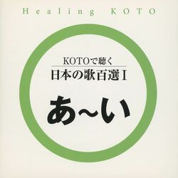Cover of Healing KOTO　KOTO de Kiku Nihon no Uta 100 Selections I