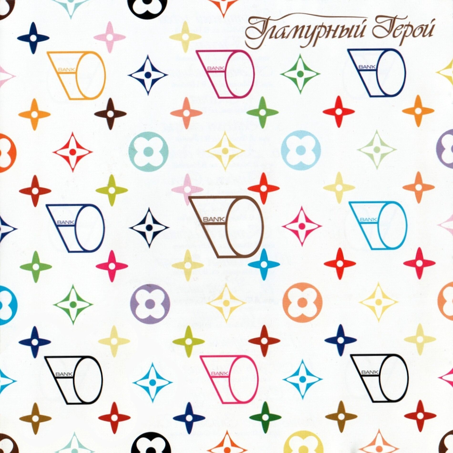 Album cover of Гламурный герой