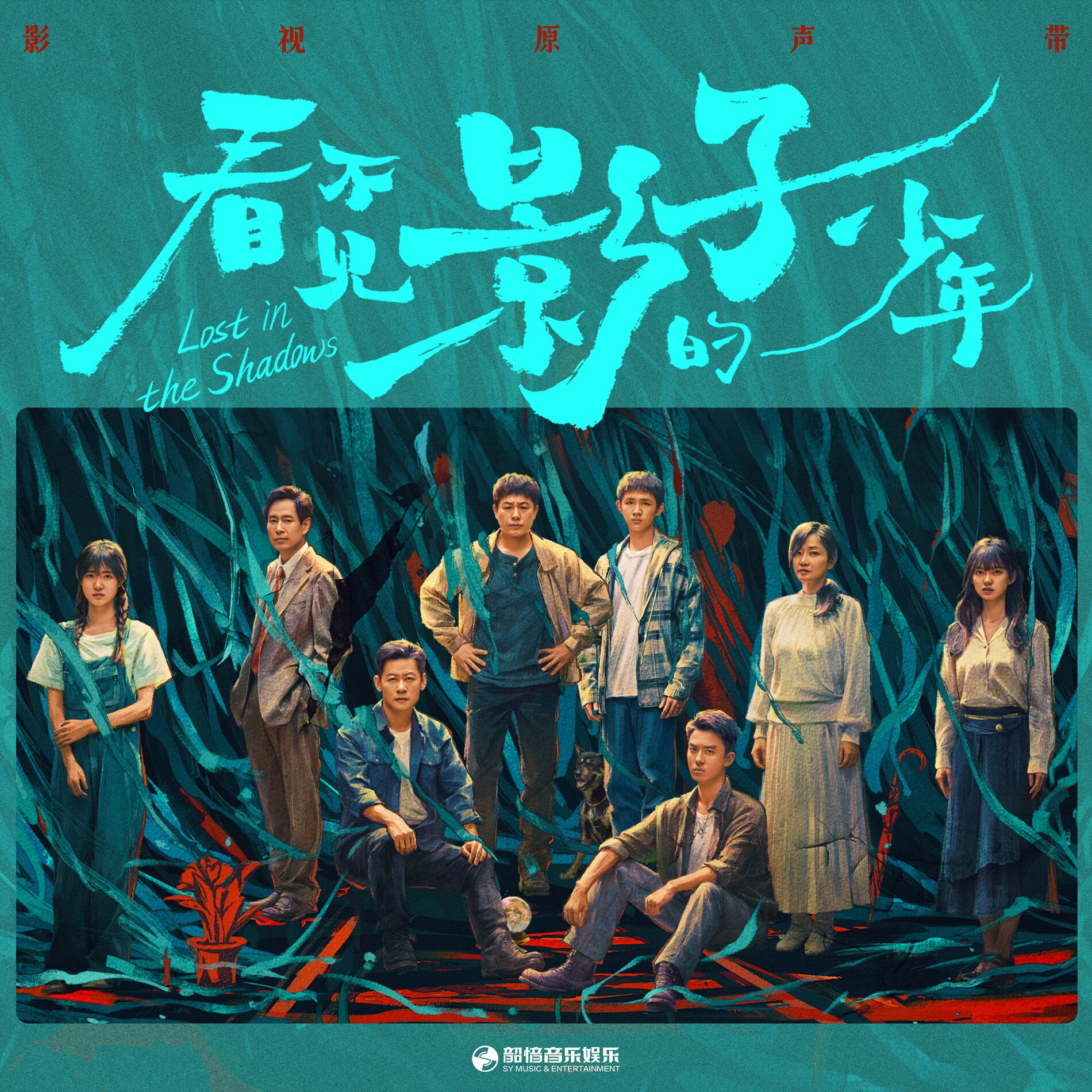 Album cover of 影視劇《看不見影子的少年》原聲帶