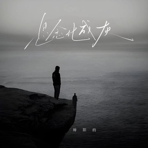 思念化成灰