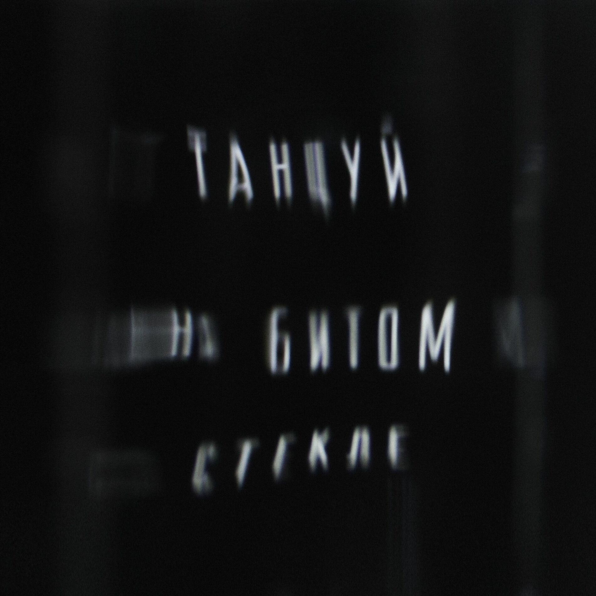 Album cover of Танцуй на битом стекле