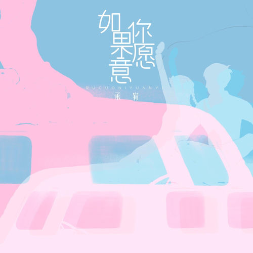 如果你愿意