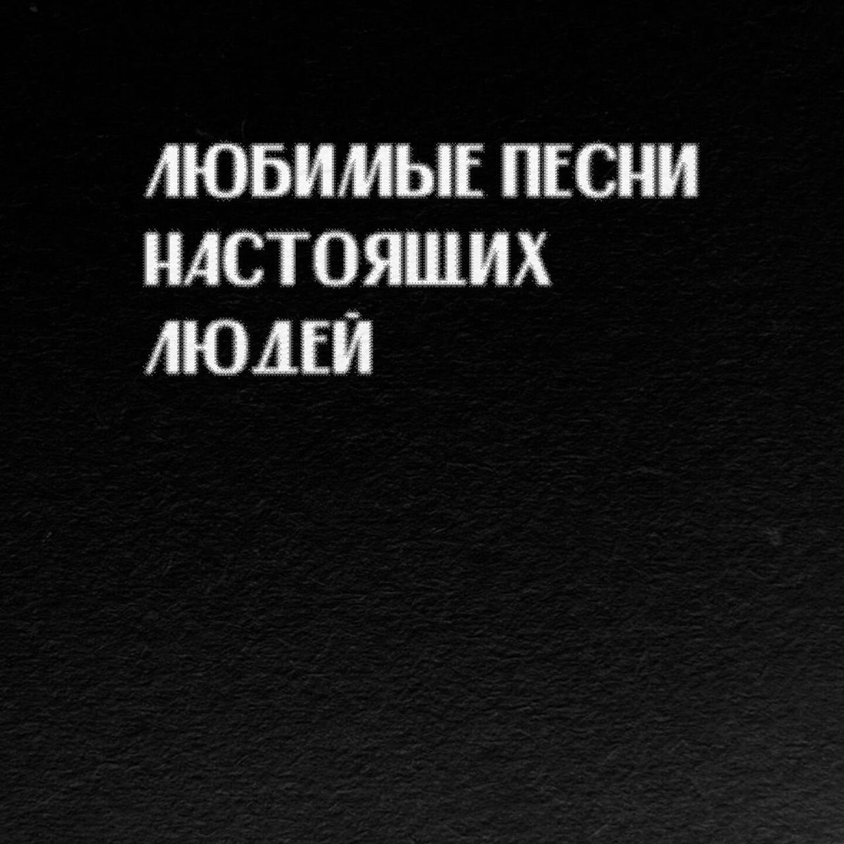 Album cover of Любимые Песни Настоящих Людей