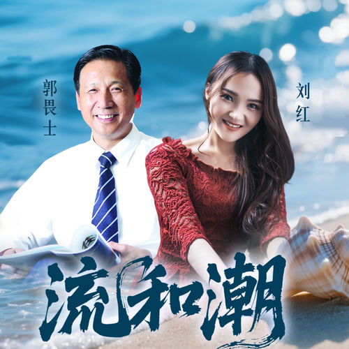 流和潮
