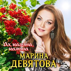 Cover of Ах, калина, калина