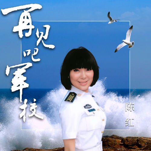 再見吧軍校