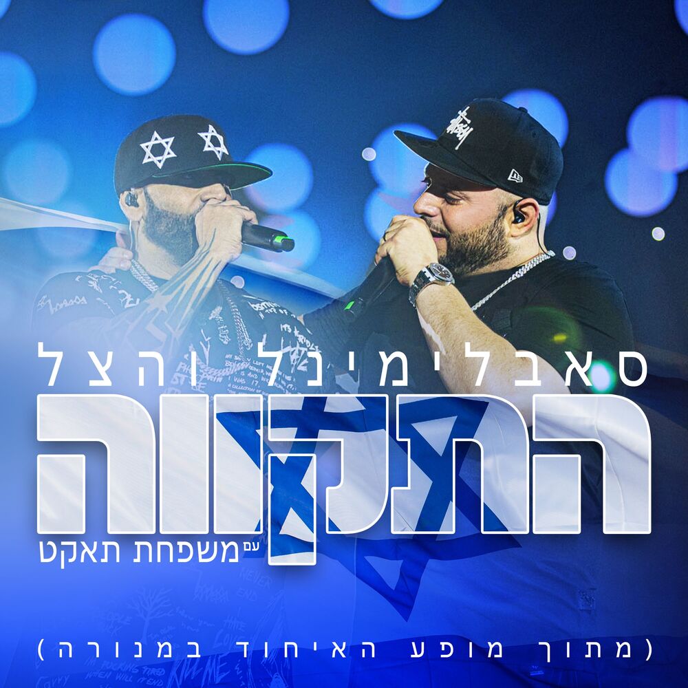 Picture of התקווה (מתוך מופע האיחוד במנורה) (Live)