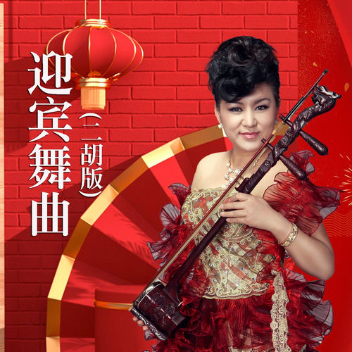 迎宾舞曲 (二胡版)
