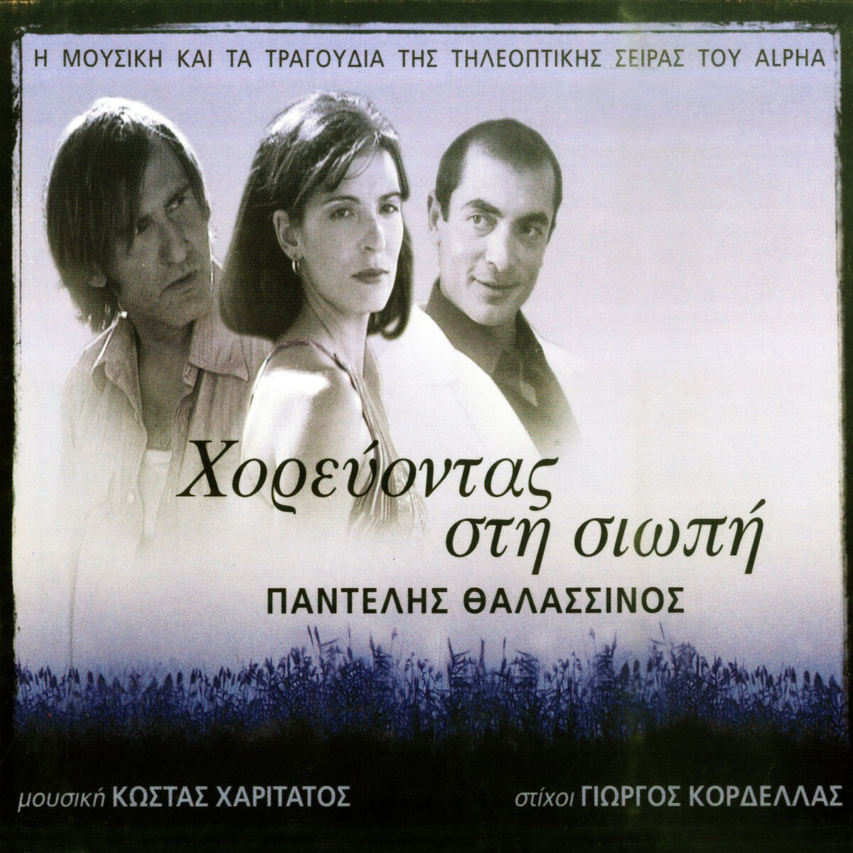 Album cover of Horevontas Sti Siopi (I Mousiki Kai Ta Tragoudia Tis Tileoptikis Seiras Tou Alpha)