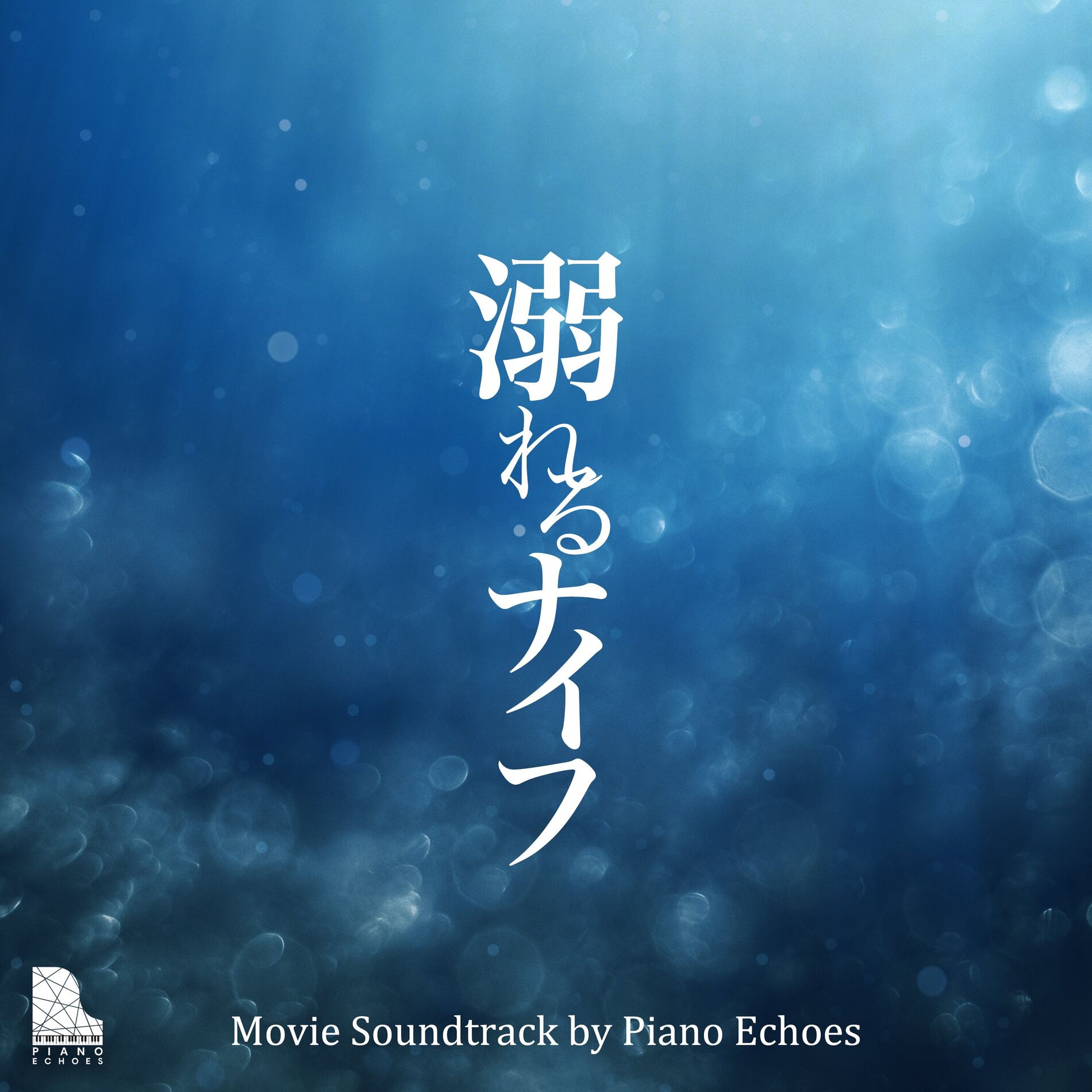 Album cover of Drowning Love - Paino Movie Soundtrack