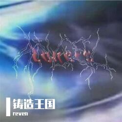 Cover of 铸造王国