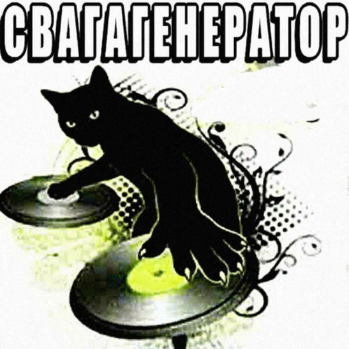 СВАГАГЕНЕРАТОР
