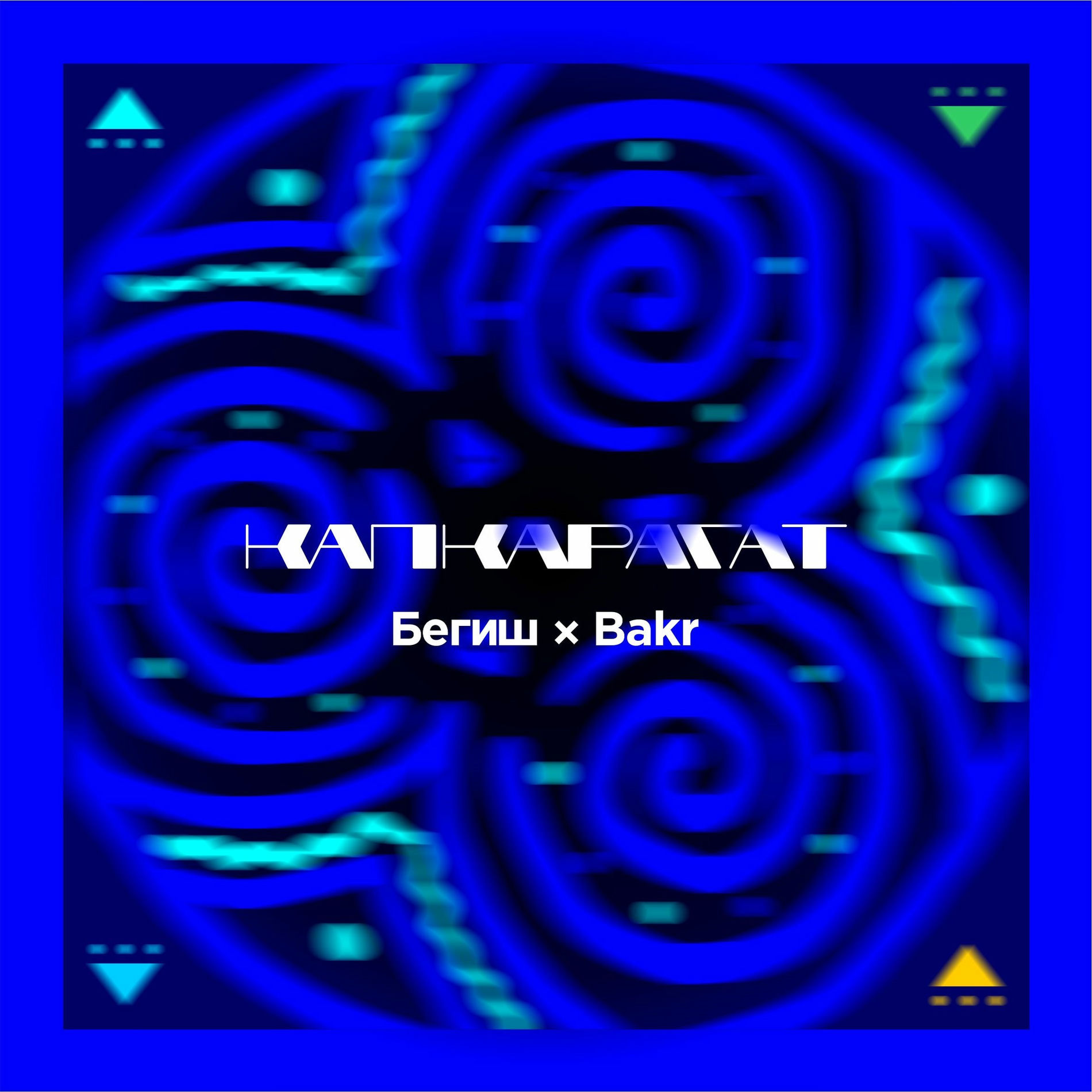Album cover of Капкарагат