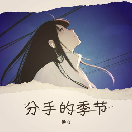 分手的季节