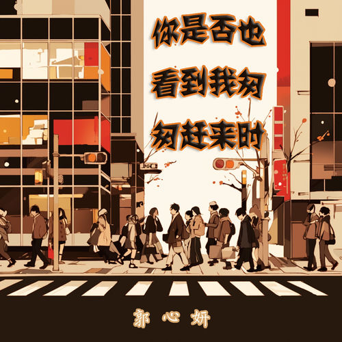 你是否也看到我匆匆赶来时