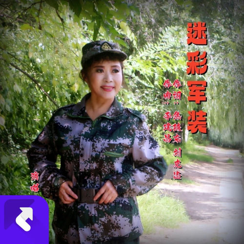 迷彩军装