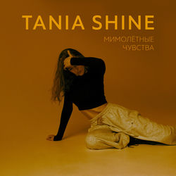 Descargar Мимолётные чувства - Tania Shine MP3