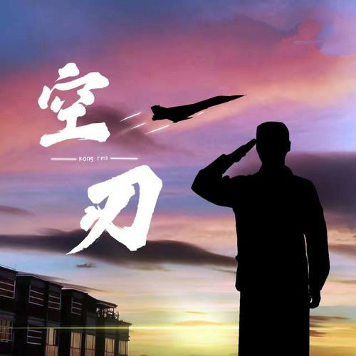 空刃