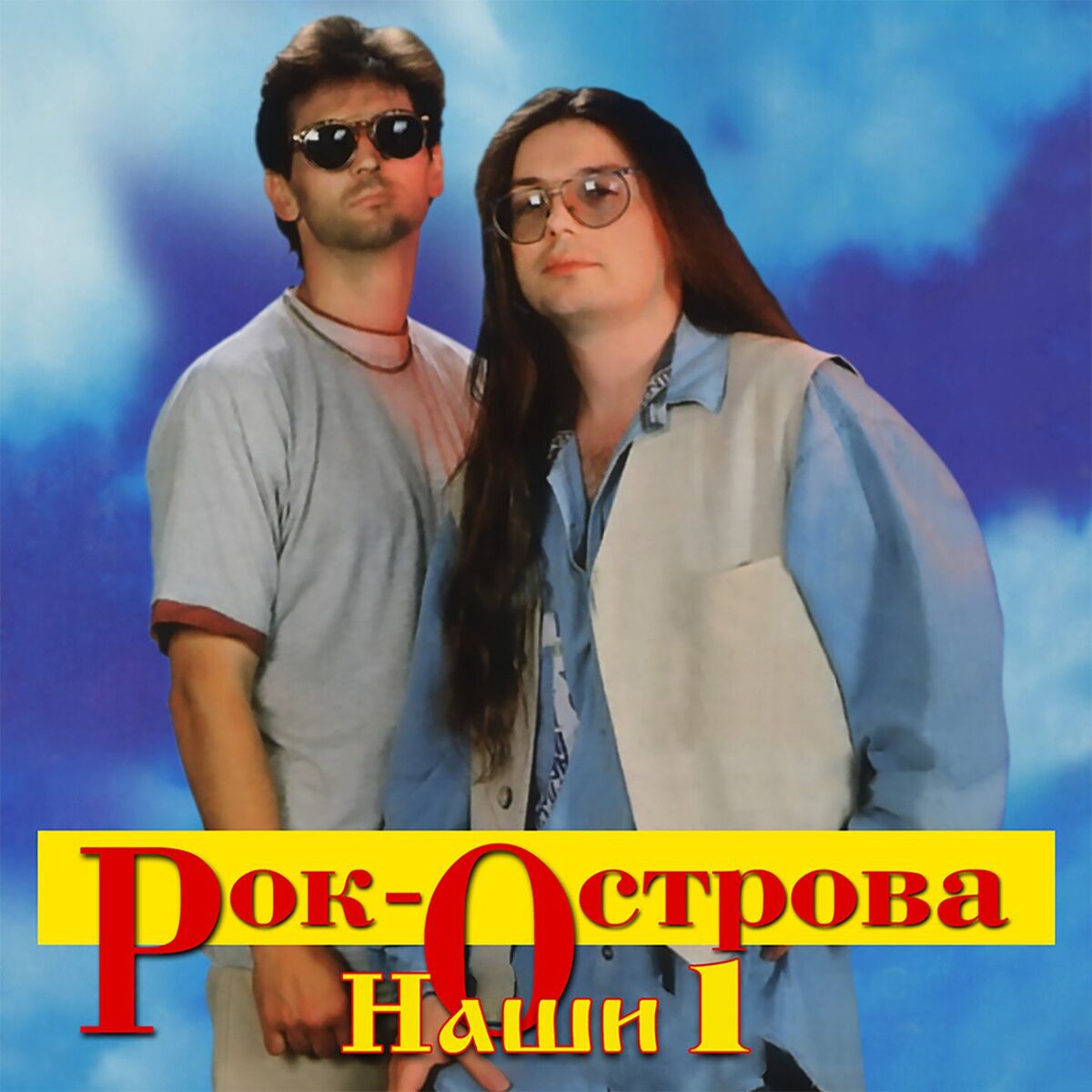 Album cover of Наши-1