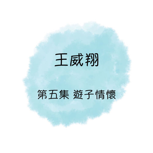 王威翔 游子情怀 第五集
